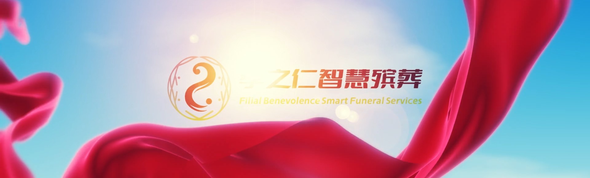 陇南徽县孝之仁智慧殡葬陵墓园服务系统平台